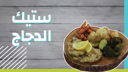 ستيك الدجاج