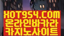 《 바카라비법 》《카지노추천》『『→ HOT954.COM ←』』먹튀검색기《카지노추천》《 바카라비법 》