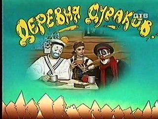 Derevnja.Durakov.(07.seriya.iz.12).1999.DivX.TVRip