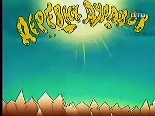 Derevnja.Durakov.(11.seriya.iz.12).1999.DivX.TVRip