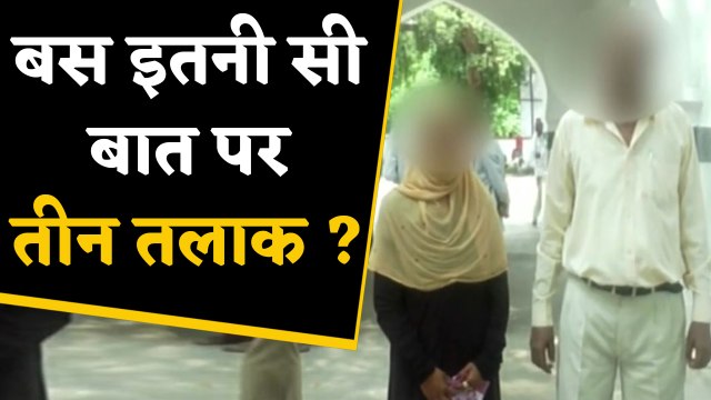 Aligarh में मामूली बात पर Wife को Husband ने दिया तलाक | Triple Talaq News | वनइंडिया हिंदी