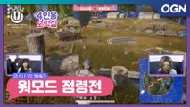 유소나 vs 빛베리!!  배틀그라운드 워모드 점령전 - LG 울트라기어 페스티벌 4인용 오락실