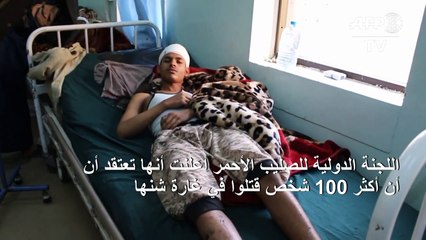 الصليب الأحمر يقدر مقتل أكثر من 100 شخص في غارة للتحالف في اليمن
