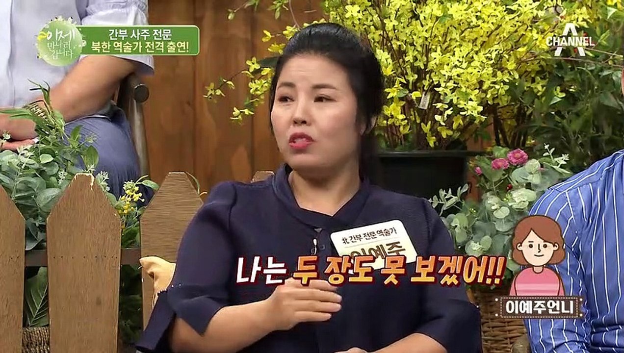 북한 역술가 전격 출연! 북한 간부들의 사주 이슈는 "탈북"?