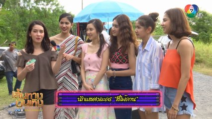 สี่ไม้คาน : โม-หมิว-เฟิร์น 3 สาวแสบมาป่วนละคร เริ่ม 4 ก.ย.นี้