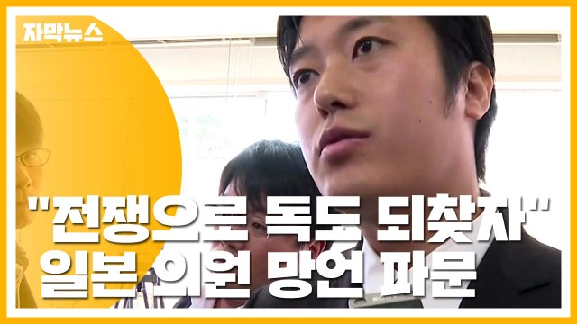 [자막뉴스] 일본 의원 전쟁으로 독도 되찾자 망언 / YTN