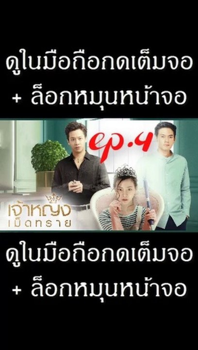เจ้าหญิงเม็ดทราย EP.4 ย้อนหลัง วันที่ 1 กันยายน 2562  / เจ้าหญิงเม็ดทราย EP.4 ย้อนหลัง วันที่ 1 กันยายน 2562