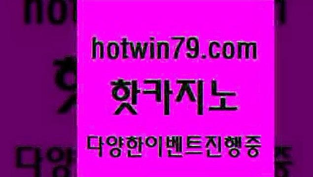 카지노 접속 ===> hotwin79.com 카지노 접속 ===> hotwin79.com hotwin79.com 】Θ) -바카라사이트 코리아카지노 온라인바카라 온라인카지노 마이다스카지노 바카라추천 모바일카지노 hotwin79.com ぶ]]】바카라사이트 | 카지노사이트 | 마이다스카지노 | 바카라 | 카지노hotwin79.com 바카라사이트 hotwin79.com ))] - 마이다스카지노#카지노사이트#온라인카지노#바카라사이트#실시