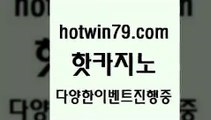 카지노 접속 ===>http://hotwin79.com  카지노 접속 ===>http://hotwin79.com  hotwin79.com ]]] 먹튀없는 7년전통 마이다스카지노- 마이다스정품카지노hotwin79.com ￥】 바카라사이트 | 카지노사이트 | 마이다스카지노 | 바카라 | 카지노hotwin79.com ┫]]] 실시간카지노-마이다스카지노-바카라사이트-온라인카지노hotwin79.com ▧))) 크레이지슬롯-크레이지-슬롯게임-크레이지슬롯게임hotw