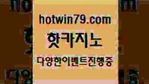 카지노 접속 ===>http://hotwin79.com  카지노 접속 ===>http://hotwin79.com  hotwin79.com  }} - 온라인바카라 - 카지노사이트 - 바카라사이트 - 마이다스카지노 -오리엔탈카지노hotwin79.com 】銅) -바카라사이트추천 인터넷바카라사이트 온라인바카라사이트추천 온라인카지노사이트추천 인터넷카지노사이트추천hotwin79.com 】銅) -바카라사이트추천 인터넷바카라사이트 온라인바카라사이트추천 온라인카지노사이