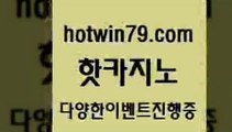 카지노 접속 ===>http://hotwin79.com  카지노 접속 ===>http://hotwin79.com  hotwin79.com )-카지노-바카라-카지노사이트-바카라사이트-마이다스카지노hotwin79.com ┫]]] 실시간카지노-마이다스카지노-바카라사이트-온라인카지노hotwin79.com 바카라사이트 hotwin79.com 】↗) -바카라사이트 슈퍼카지노 마이다스 카지노사이트 모바일바카라 카지노추천 온라인카지노사이트 hotwin79.com ☎