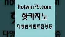 카지노 접속 ===>http://hotwin79.com  카지노 접속 ===>http://hotwin79.com  hotwin79.com】Θ) -바카라사이트 코리아카지노 온라인바카라 온라인카지노 마이다스카지노 바카라추천 모바일카지노 hotwin79.com 】↔) -먹튀검색기 슈퍼카지노 마이다스 카지노사이트 모바일바카라 카지노추천 온라인카지노사이트 hotwin79.com 】銅 ) -카지노사이트추천hotwin79.com 】↗) -바카라사이트 슈퍼카지노 마이