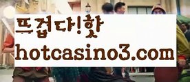 【실시간】【인터넷카지노사이트】【hotcasino3.com 】✧ʕ̢̣̣̣̣̩̩̩̩·͡˔·ོɁ̡̣̣̣̣̩̩̩̩✧실시간바카라사이트 ٩๏̯͡๏۶온라인카지노사이트 실시간카지노사이트 온라인바카라사이트 라이브카지노 라이브바카라 모바일카지노 모바일바카라 ٩๏̯͡๏۶인터넷카지노 인터넷바카라실시간바카라사이트- ( Θ【 hotcasino3.com】Θ) -바카라사이트 코리아카지노 온라인바카라 온라인카지노 마이다스카지노 바카라추천 모바일카지노 【실시간】【인터넷카지노사이