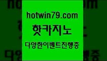 카지노 접속 ===>http://hotwin79.com  카지노 접속 ===>http://hotwin79.com  hotwin79.com 】↗) -바카라사이트 슈퍼카지노 마이다스 카지노사이트 모바일바카라 카지노추천 온라인카지노사이트 hotwin79.com 】↗) -바카라사이트 슈퍼카지노 마이다스 카지노사이트 모바일바카라 카지노추천 온라인카지노사이트 hotwin79.com 】∑) -바카라사이트 우리카지노 온라인바카라 카지노사이트 마이다스카지노 인터넷카지노