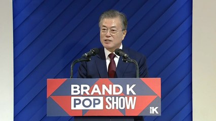 문재인 대통령 '브랜드 K' 론칭쇼 축사 / YTN