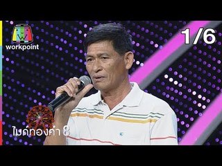 ไมค์ทองคำ 8 | 1 ก.ย. 62 [1/6]