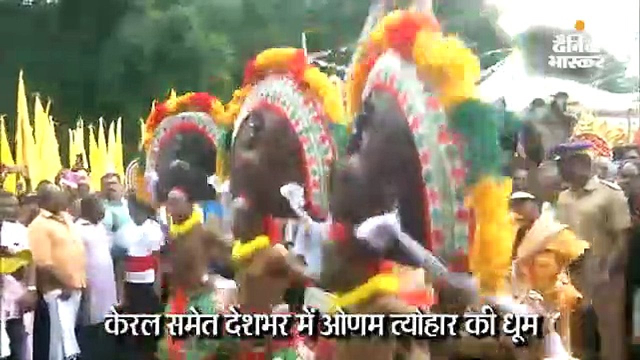 ओणम त्योहार का जश्न शुरू, महाबली असुर के सम्मान में मनाया जाता है यह पर्व