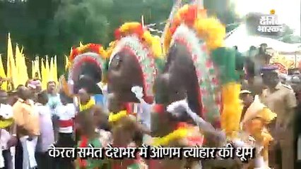 ओणम त्योहार का जश्न शुरू