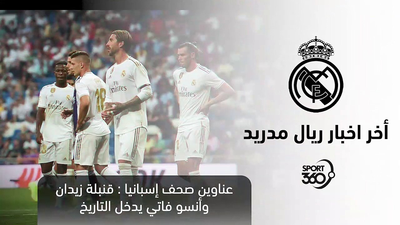 أخبار ريال مدريد    صفقات جديدة قادمة