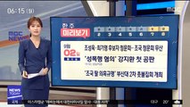 [한 주 미리보기] 조성욱·최기영 후보자 청문회…조국 청문회 무산 外