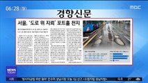 [아침 신문 보기] 서울, '도로 위 지뢰' 포트홀 천지 外