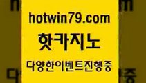 카지노 접속 ===>http://hotwin79.com  카지노 접속 ===>http://hotwin79.com  hotwin79.com 】∑) -바카라사이트 우리카지노 온라인바카라 카지노사이트 마이다스카지노 인터넷카지노 카지노사이트추천 hotwin79.com 】Θ) -바카라사이트 코리아카지노 온라인바카라 온라인카지노 마이다스카지노 바카라추천 모바일카지노 hotwin79.com ))] - 마이다스카지노#카지노사이트#온라인카지노#바카라사이트#실시간바카라h