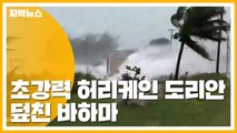 [자막뉴스] 시속 300km 돌풍...초강력 허리케인 '도리안' 강타 / YTN