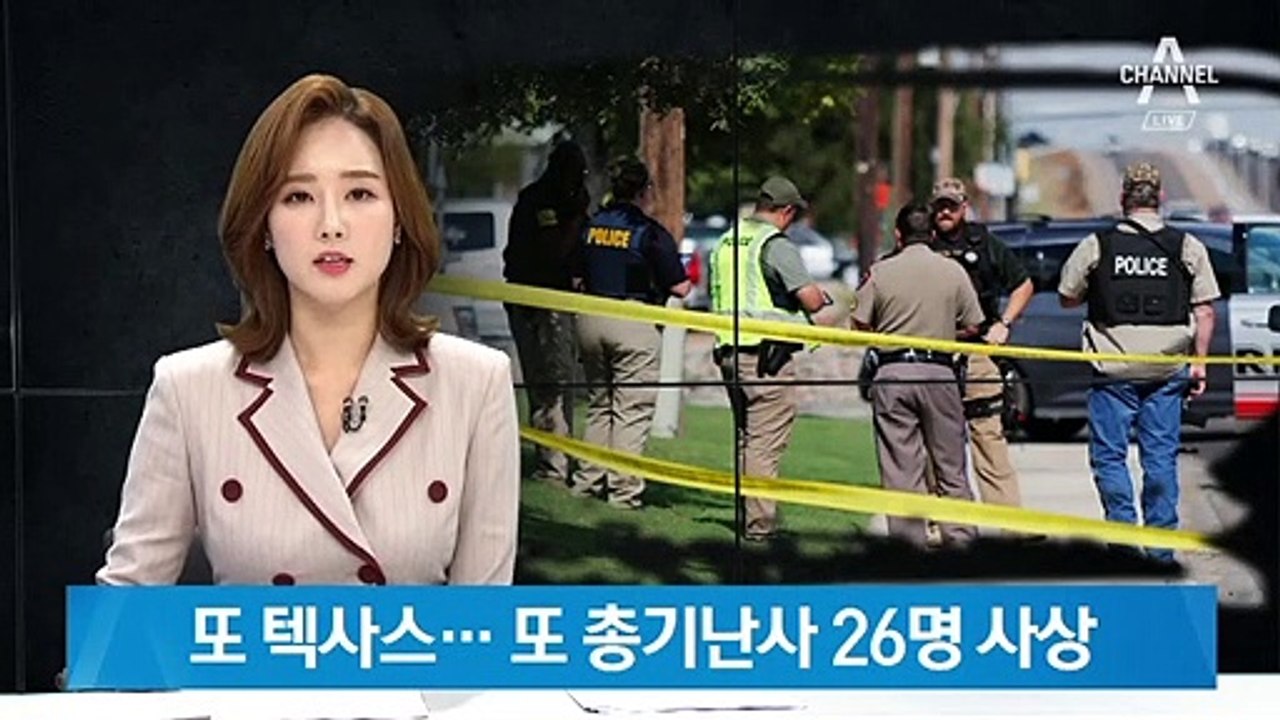 한 달도 안 돼 또…美 텍사스서 총기 난사로 26명 사상