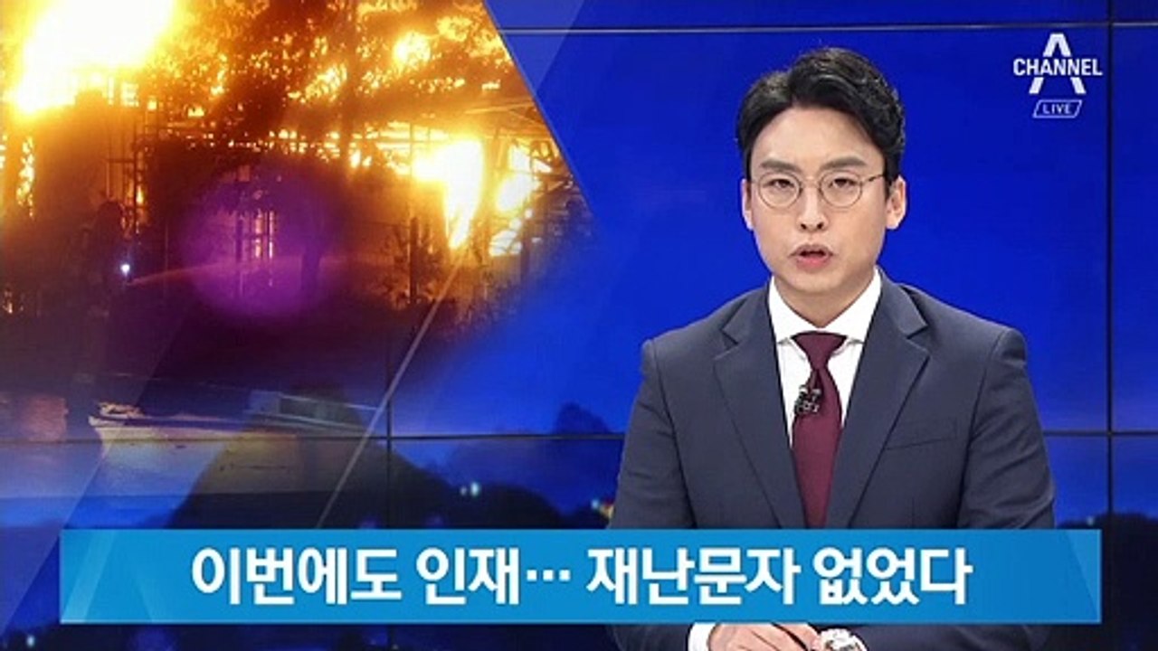 충주 공장 화재 ‘인재’ 가능성 무게…재난 문자 없었다