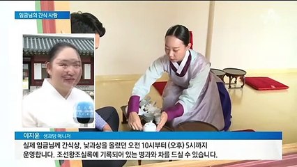 임금님의 간식 맛은?…경복궁으로 ‘궁중 병과’ 먹으러 가자
