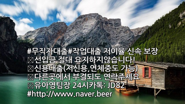 ●유팀장 24시카톡: JD82● #작업대출#무직자대출#안전대출#작업대출전문#유흥업종사자 #원라인#저신용#신속대출#작업대출잘하는곳#신불자