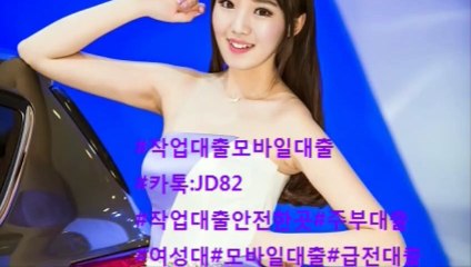 #원라인#저신용#작업대출전문 #대환대출 #저이율#카톡: JD82