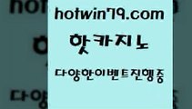 카지노 접속 ===>http://hotwin79.com  카지노 접속 ===>http://hotwin79.com  hotwin79.com 】↗) -바카라사이트 슈퍼카지노 마이다스 카지노사이트 모바일바카라 카지노추천 온라인카지노사이트 hotwin79.com ┫]]] 실시간카지노-마이다스카지노-바카라사이트-온라인카지노hotwin79.com 】Θ) -바카라사이트 코리아카지노 온라인바카라 온라인카지노 마이다스카지노 바카라추천 모바일카지노 hotwin79.com