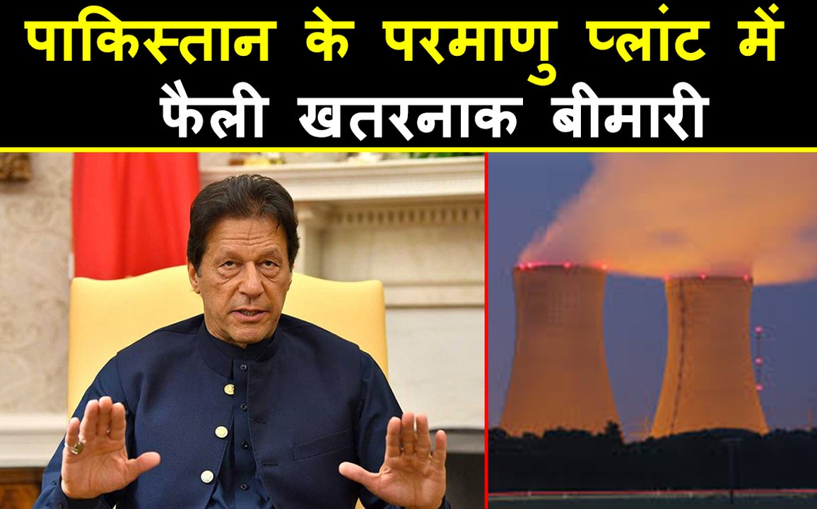 Pakistan Atomic Energy Plant में महामारी, संकट में 200 चीनी मजदूर | वनइंडिया हिंदी