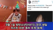 방탄소년단(BTS) 정국 생일, 저스틴 비버 축하 트윗 화제