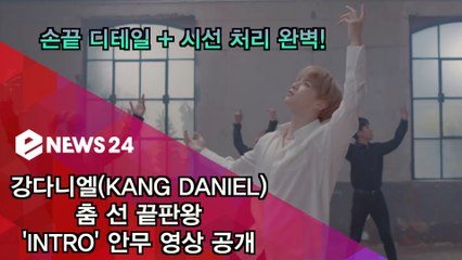 강다니엘(KANG DANIEL), 춤 선 끝판왕 'INTRO' 안무 공개 '디테일 + 시선 처리' 완벽
