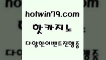 카지노 접속 ===>http://hotwin79.com  카지노 접속 ===>http://hotwin79.com  hotwin79.com 】↔) -먹튀검색기 슈퍼카지노 마이다스 카지노사이트 모바일바카라 카지노추천 온라인카지노사이트 hotwin79.com ]]] 먹튀없는 7년전통 마이다스카지노- 마이다스정품카지노hotwin79.com 】↔) -먹튀검색기 슈퍼카지노 마이다스 카지노사이트 모바일바카라 카지노추천 온라인카지노사이트 hotwin79.com ┫]]