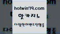 카지노 접속 ===>http://hotwin79.com  카지노 접속 ===>http://hotwin79.com  hotwin79.com  }} - 온라인바카라 - 카지노사이트 - 바카라사이트 - 마이다스카지노 -오리엔탈카지노hotwin79.com 】∑) -바카라사이트 우리카지노 온라인바카라 카지노사이트 마이다스카지노 인터넷카지노 카지노사이트추천 hotwin79.com 】∑) -바카라사이트 우리카지노 온라인바카라 카지노사이트 마이다스카지노 인터넷카지노