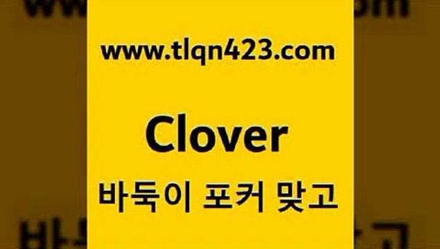 바둑이 포커 맞고 섯다 접속 ===> tlqn423.com 바둑이 포커 맞고 섯다 접속 ===> tlqn423.com tlqn423.com }} - 포카플레이어 성인세븐포카게임 성인인터넷바둑이하는방법 바둑이점수계산 맞고사이트 성인맞고사이트 포카족보 마이티tlqn423.com )))( - 포카치는법 훌라하는방법 성인섯다규칙 포카점수계산 성인포카족보 성인섯다쌍피 포커게임 성인포카게임tlqn423.com )))( - 포카치는법 훌라