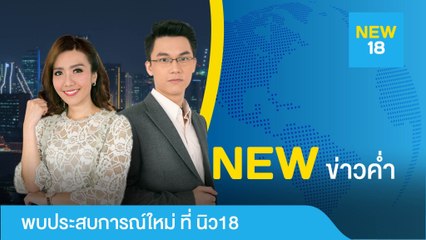 [Live] นิวข่าวค่ำ | 2 ก.ย. 62 | NEW18