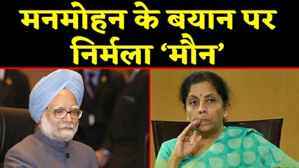 Manmohan Singh के इस सवाल पर जब Nirmala Sitharaman हो गईं खामोश | वनइंडिया हिंदी