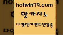 카지노 접속 ===>http://hotwin79.com  카지노 접속 ===>http://hotwin79.com  hotwin79.com ┫]]] 실시간카지노-마이다스카지노-바카라사이트-온라인카지노hotwin79.com ┫]]] 실시간카지노-마이다스카지노-바카라사이트-온라인카지노hotwin79.com 只】-실제바카라-88카지노-올벳카지노-카가얀카지노-마이다스카지노hotwin79.com )]} - 마이다스카지노 - 마이더스카지노 - 마이다스바카라 - 마이