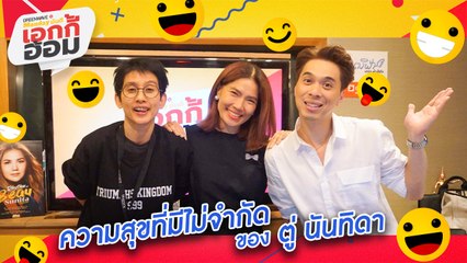 [Highlight Monday เอกกี้ อ้อม] ความสุขที่มีไม่จำกัด ของ ตู่ นันทิดา
