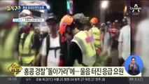 [핫플]홍콩 경찰 “돌아가라”에 울음 터진 응급 요원