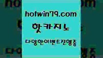 카지노 접속 ===>http://hotwin79.com  카지노 접속 ===>http://hotwin79.com  hotwin79.com  }} - 온라인바카라 - 카지노사이트 - 바카라사이트 - 마이다스카지노 -오리엔탈카지노hotwin79.com】Θ) -바카라사이트 코리아카지노 온라인바카라 온라인카지노 마이다스카지노 바카라추천 모바일카지노 hotwin79.com )-카지노-바카라-카지노사이트-바카라사이트-마이다스카지노hotwin79.com 】∑) -바