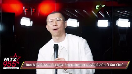 Ron B ศิลปินจาก FLYWAY Entertainment มาฝากซิงเกิล "I Got Cha"