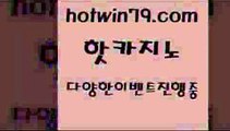 카지노 접속 ===>http://hotwin79.com  카지노 접속 ===>http://hotwin79.com  hotwin79.com 】↗) -바카라사이트 슈퍼카지노 마이다스 카지노사이트 모바일바카라 카지노추천 온라인카지노사이트 hotwin79.com 】↔) -먹튀검색기 슈퍼카지노 마이다스 카지노사이트 모바일바카라 카지노추천 온라인카지노사이트 hotwin79.com 】銅 ) -카지노사이트추천hotwin79.com 】↗) -바카라사이트 슈퍼카지노 마이