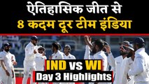 India vs West Indies Day 3 Match Highlights: Team India on brink of historic win | वनइंडिया हिंदी