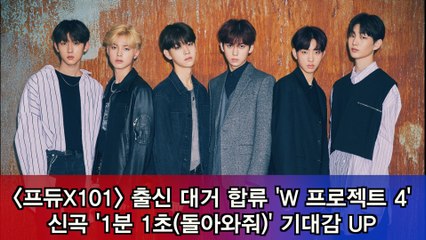 출신 대거 합류 'W 프로젝트 4' 신곡 '1분 1초' 발매 기대감 UP