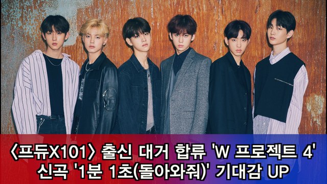 출신 대거 합류 'W 프로젝트 4' 신곡 '1분 1초' 발매 기대감 UP